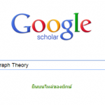 การค้นหา Academic Research ผ่าน Google Search