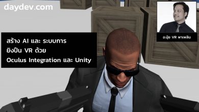 Photo of สร้างเกม Shooting VR ด้วย Oculus Integration กับ Unity บน Oculus Quest