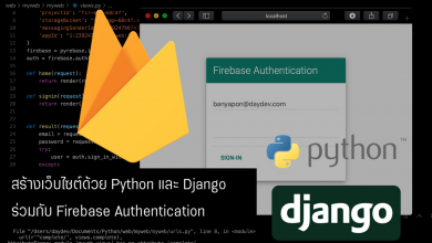 Photo of สร้าง Web Application ด้วย Python Django เข้าระบบด้วยการทำ Firebase Authentication