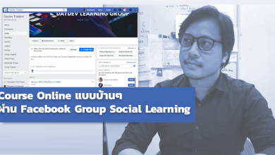 Photo of เปลี่ยน Facebook Group เป็น Course Online แบบบ้านๆ ด้วย Social Learning Type
