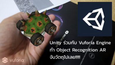 Photo of Vuforia และ Unity ทำ AR แบบ Object Recognition ตรวจจับวัตถุแทน Marker