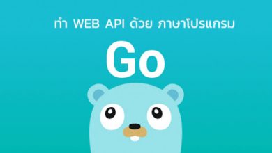 Photo of การพัฒนา Web API ด้วยภาษา Go เบื้องต้น