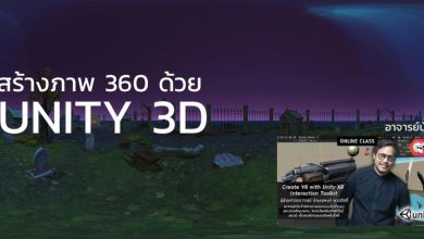 Photo of Unity 3D กับเทคนิคการทำ 360 Photo ด้วย Cube Map Real-Time Render
