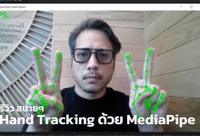 Photo of รีวิวการทำ Hand Tracking โดยใช้ Webcam โดย MediaPipe และ Python