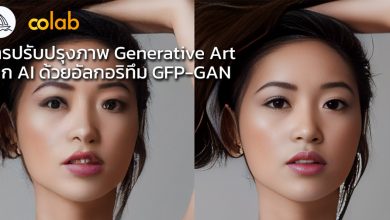 Photo of การปรับปรุงภาพ Generative Art จาก AI ด้วยอัลกอริทึม GFP-GAN