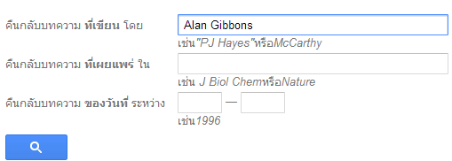 ใส่ชื่อของนักวิจัยอย่าง "Alan Gibbons" ลงไป