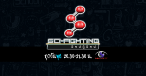 Sci-Fighting..วิทย์สู้วิทย์