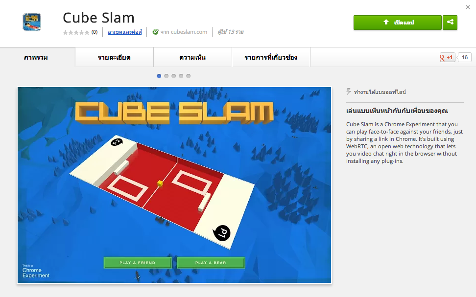 Google Chrome's Cube Slam เล่นกันแล้วหรือยัง!