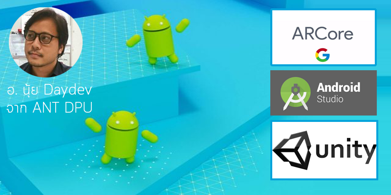 Photo of มาลองใช้งาน ARCore ของ Google บน Android Studio และ Unity 3D กัน