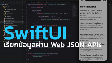 Photo of เขียนแอป iPhone การเรียก JSON Web API ด้วย SwiftUI