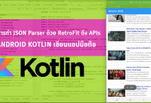 Photo of Android Kotlin การดึงข้อมูล JSON Parser เข้า RecyclerView ผ่าน RetroFit2