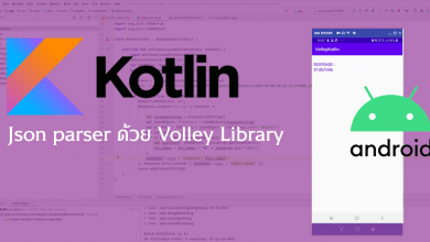 Photo of เขียนแอป Android ด้วย Kotlin การอ่าน JSON Parser ผ่าน Volley