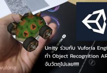 Photo of Vuforia และ Unity ทำ AR แบบ Object Recognition ตรวจจับวัตถุแทน Marker