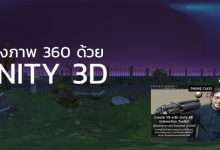 Photo of Unity 3D กับเทคนิคการทำ 360 Photo ด้วย Cube Map Real-Time Render