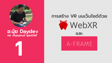 Photo of WebXR กับ A-frame ตอนที่ 1 จำลอง WebXR API Emulator และสร้างฉาก VR